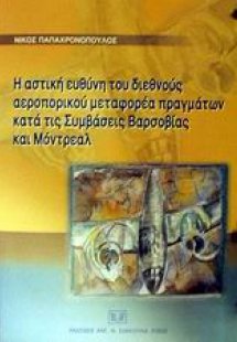 Η αστική ευθύνη του διεθνούς αεροπορικού μεταφορέα πραγ...