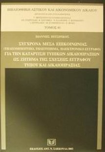 Σύγχρονα μέσα επικοινωνίας (τηλεομοιότυπο, τηλετύπημα, ...