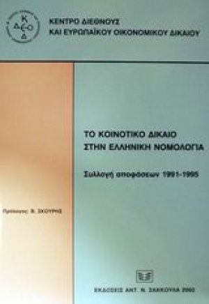 Το κοινοτικό δίκαιο στην ελληνική νομολογία