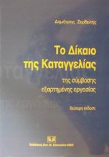 Το δίκαιο της καταγγελίας της σύμβασης εξαρτημένης εργα...