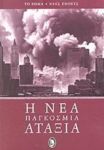 Η νέα παγκόσμια αταξία