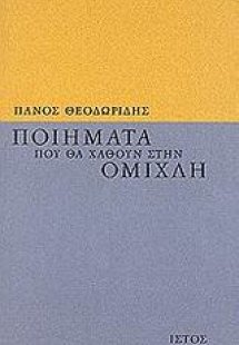 Ποιήματα που θα χαθούν στην ομίχλη