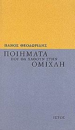 Ποιήματα που θα χαθούν στην ομίχλη
