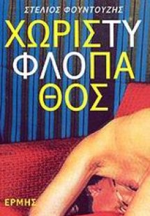 Χωρίς τυφλό πάθος
