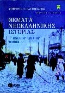 Θέματα νεοελληνικής ιστορίας Γ΄ ενιαίου λυκείου
