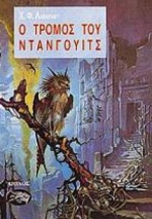 Ο τρόμος του Ντάνγουιτς