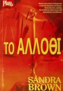 Το άλλοθι