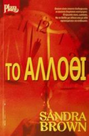 Το άλλοθι