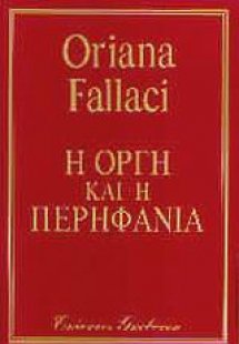 Η οργή και η περηφάνια