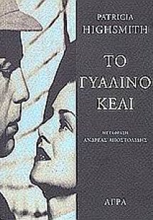 Το γυάλινο κελί