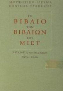 Το βιβλίο των βιβλίων του ΜΙΕΤ