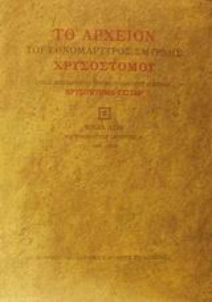 Το αρχείον του εθνομάρτυρος Σμύρνης Χρυσοστόμου