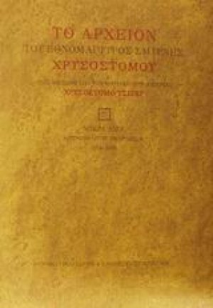 Το αρχείον του εθνομάρτυρος Σμύρνης Χρυσοστόμου
