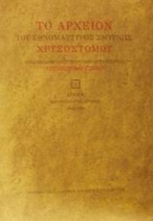 Το αρχείον του εθνομάρτυρος Σμύρνης Χρυσοστόμου