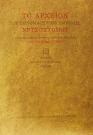 Το αρχείον του εθνομάρτυρος Σμύρνης Χρυσοστόμου