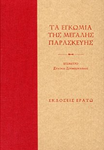 Τα Εγκώμια της Μεγάλης Παρασκευής