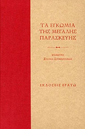 Τα Εγκώμια της Μεγάλης Παρασκευής