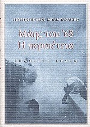 Μάης του '68