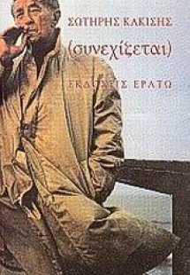 Συνεχίζεται