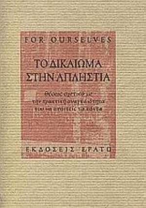 Το δικαίωμα στην απληστία