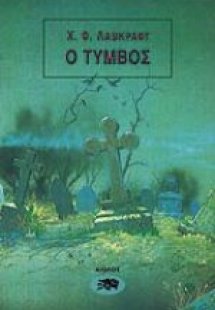 Ο τύμβος