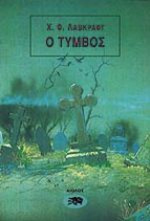 Ο τύμβος