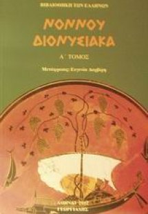 Διονυσιακά