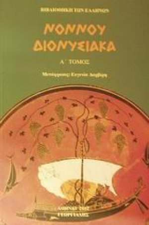 Διονυσιακά