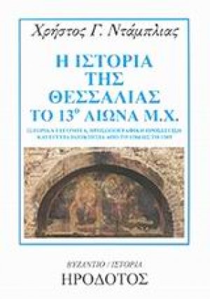 Η ιστορία της Θεσσαλίας το 13ο αιώνα μ.Χ.
