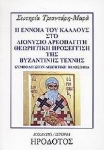 Η έννοια του κάλλους στο Διονύσιο Αρεοπαγίτη. Θεωρητική...