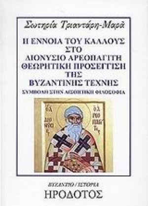 Η έννοια του κάλλους στο Διονύσιο Αρεοπαγίτη. Θεωρητική προσέγγιση της βυζαντινής τέχνης