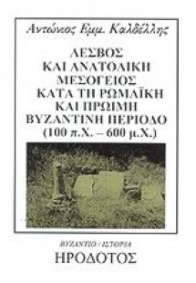 Λέσβος και Ανατολική Μεσόγειος κατά τη ρωμαϊκή και πρώι...