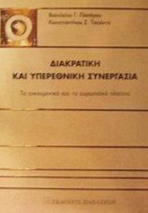 Διακρατική και υπερεθνική συνεργασία