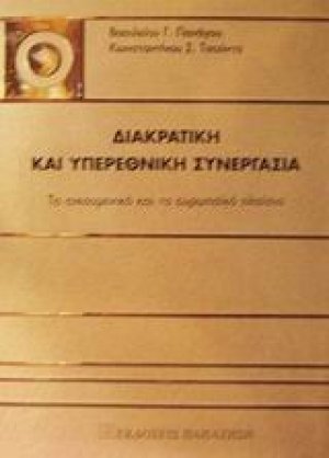 Διακρατική και υπερεθνική συνεργασία