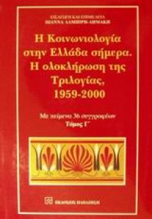 Η κοινωνιολογία στην Ελλάδα σήμερα. Η ολοκλήρωση της τρ...