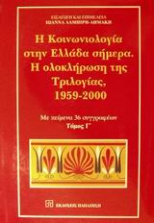 Η κοινωνιολογία στην Ελλάδα σήμερα. Η ολοκλήρωση της τριλογίας, 1959-2000