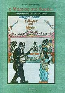 Ο Μάρκος στο χαρέμι