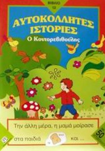 Ο Κοντορεβιθούλης