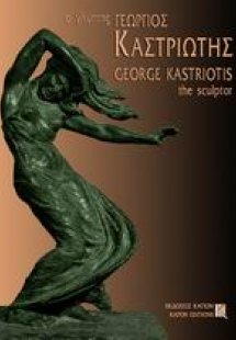 Ο γλύπτης Γεώργιος Καστριώτης 1899-1969