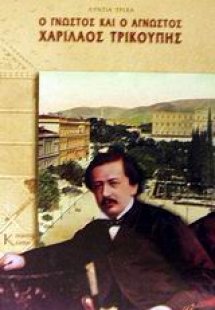 Ο γνωστός και ο άγνωστος Χαρίλαος Τρικούπης