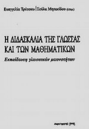 Η διδασκαλία της γλώσσας και των μαθηματικών