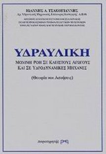 Υδραυλική