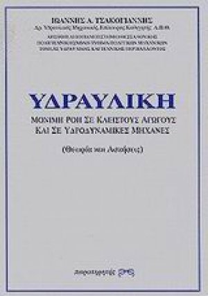 Υδραυλική