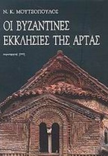 Οι βυζαντινές εκκλησίες της Άρτας