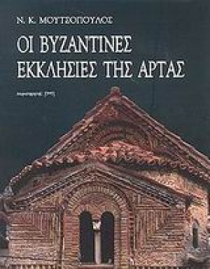 Οι βυζαντινές εκκλησίες της Άρτας