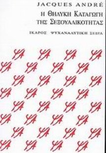 Η θηλυκή καταγωγή της σεξουαλικότητας