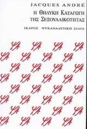 Η θηλυκή καταγωγή της σεξουαλικότητας