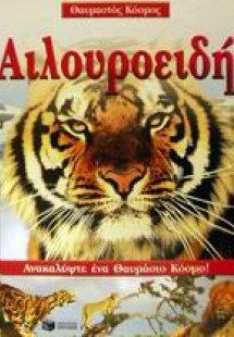 Αιλουροειδή