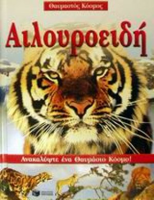 Αιλουροειδή