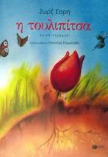 Η τουλιπίτσα